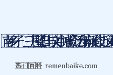 南乡子·三月望日与文中诸贤泛舟南溪作近义词是什么意思的图片